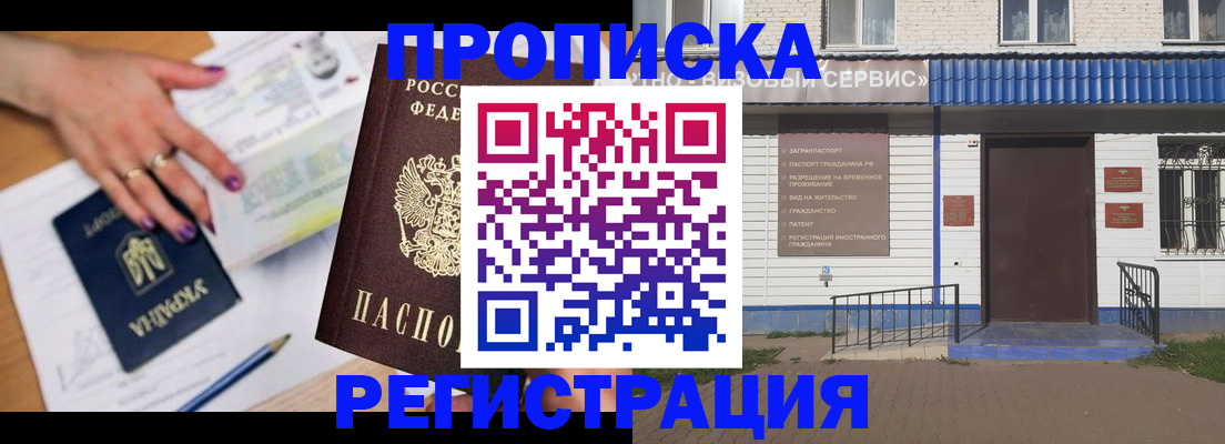 где прописаться в России